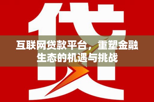 建邺互联网贷款平台，重塑金融生态的机遇与挑战