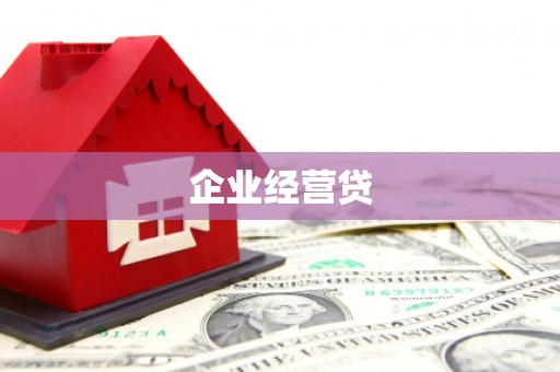 建邺企业经营贷