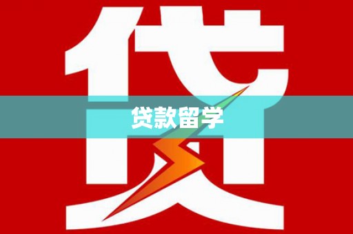 建邺贷款留学