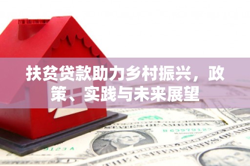 建邺扶贫贷款助力乡村振兴，政策、实践与未来展望