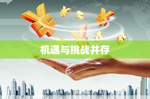 建邺机遇与挑战并存