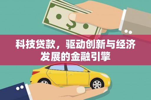 建邺科技贷款，驱动创新与经济发展的金融引擎
