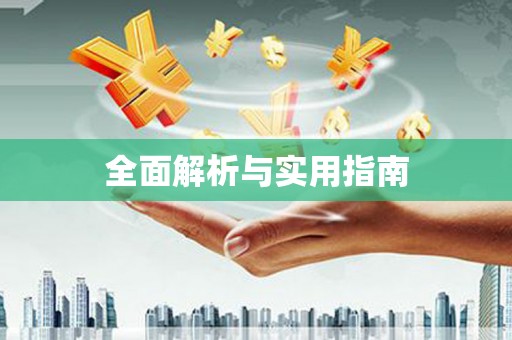 建邺全面解析与实用指南