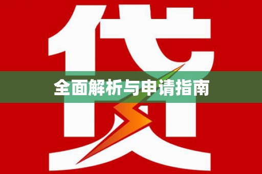 建邺全面解析与申请指南