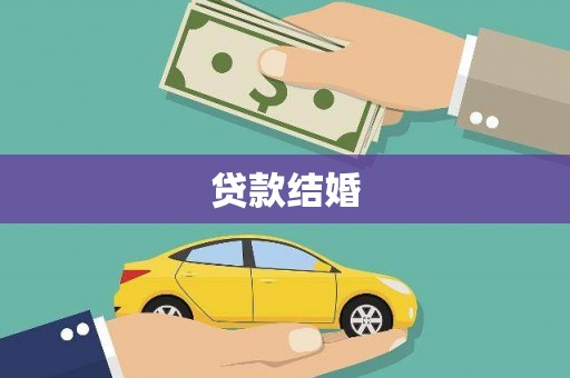 建邺贷款结婚