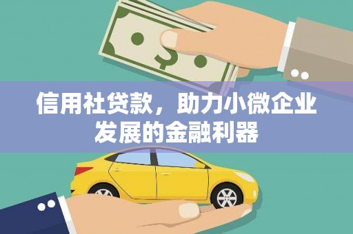 建邺信用社贷款，助力小微企业发展的金融利器