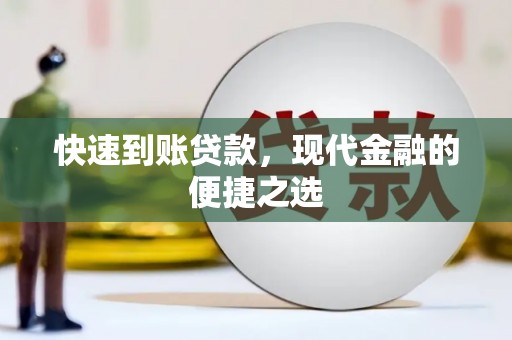 建邺快速到账贷款，现代金融的便捷之选