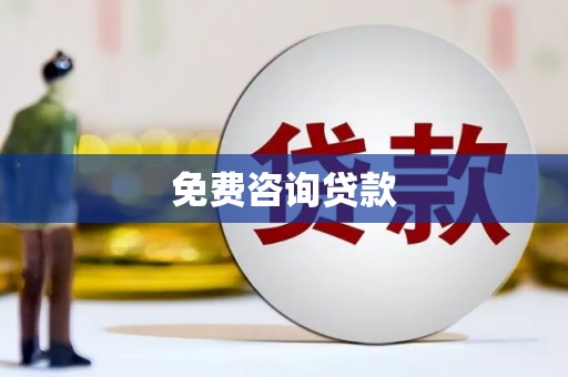 建邺免费咨询贷款