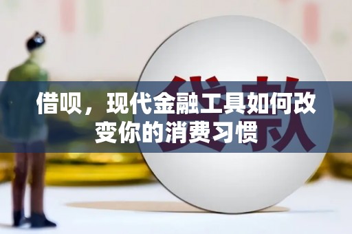 建邺借呗，现代金融工具如何改变你的消费习惯