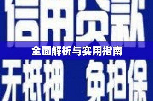 建邺全面解析与实用指南