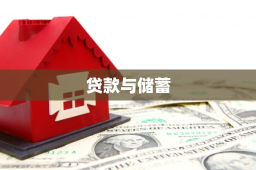 建邺贷款与储蓄