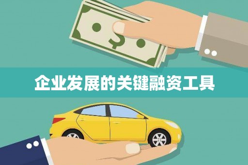 建邺企业发展的关键融资工具