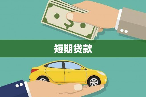建邺短期贷款