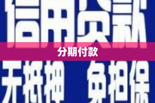 建邺分期付款