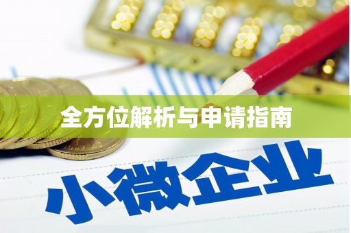 建邺全方位解析与申请指南