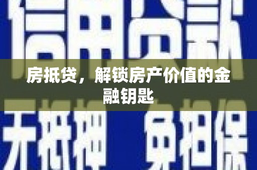 建邺房抵贷，解锁房产价值的金融钥匙