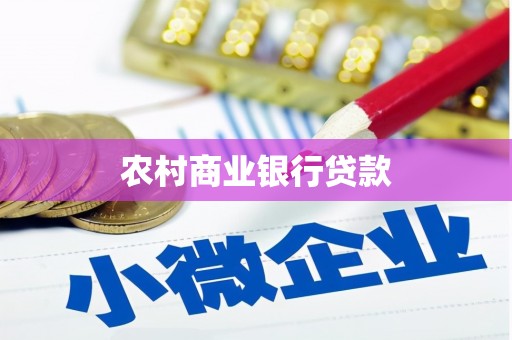 建邺农村商业银行贷款