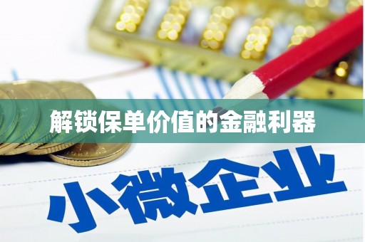 建邺解锁保单价值的金融利器