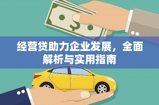 建邺经营贷助力企业发展，全面解析与实用指南