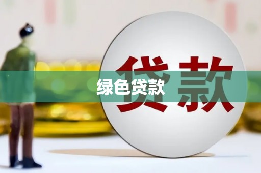 建邺绿色贷款