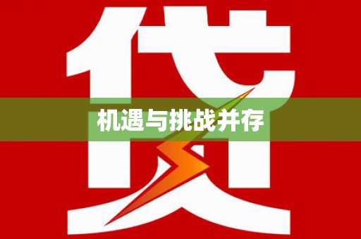 建邺机遇与挑战并存