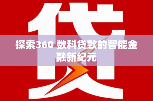 建邺探索360 数科贷款的智能金融新纪元