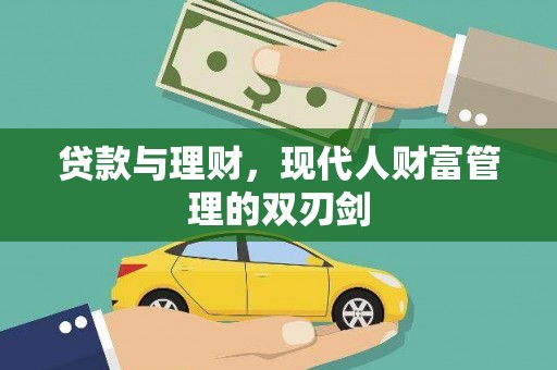 建邺贷款与理财，现代人财富管理的双刃剑