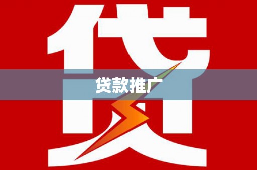 建邺贷款推广