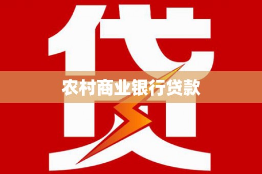 建邺农村商业银行贷款