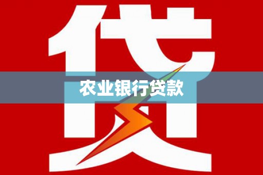 建邺农业银行贷款