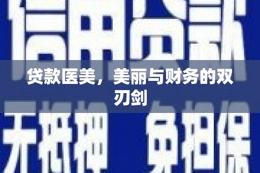 建邺贷款医美，美丽与财务的双刃剑
