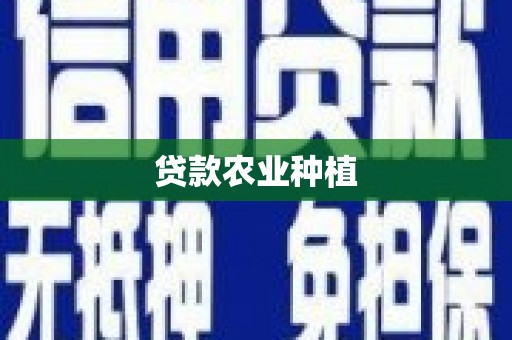 建邺贷款农业种植