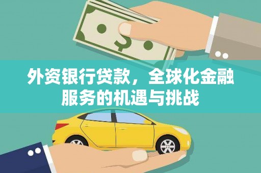 建邺外资银行贷款，全球化金融服务的机遇与挑战
