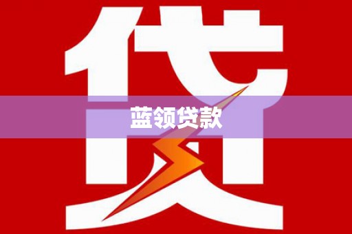 建邺蓝领贷款