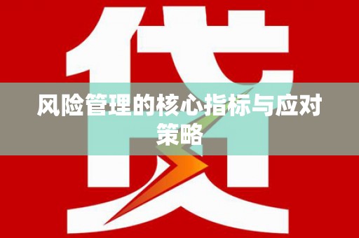 建邺风险管理的核心指标与应对策略