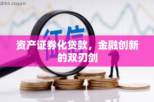 建邺资产证券化贷款，金融创新的双刃剑