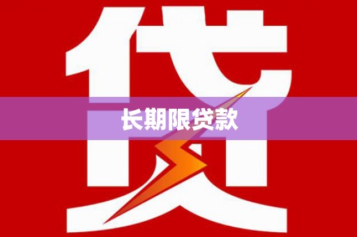建邺长期限贷款