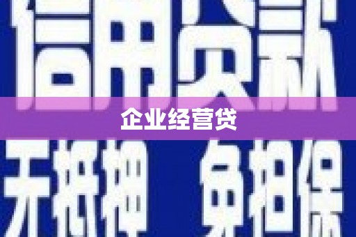 建邺企业经营贷