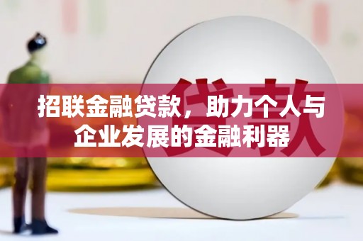 建邺招联金融贷款，助力个人与企业发展的金融利器