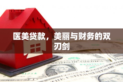 建邺医美贷款，美丽与财务的双刃剑