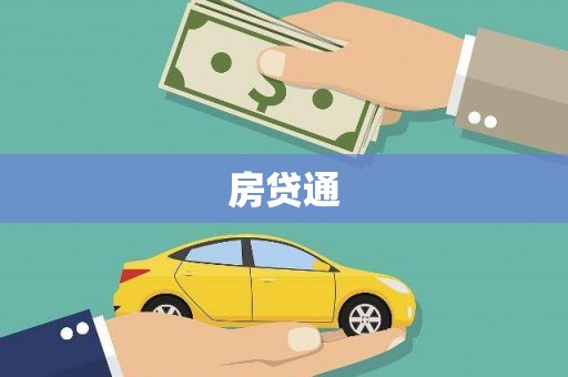 建邺房贷通