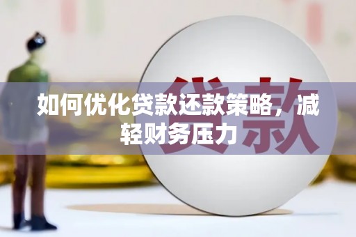 建邺如何优化贷款还款策略，减轻财务压力