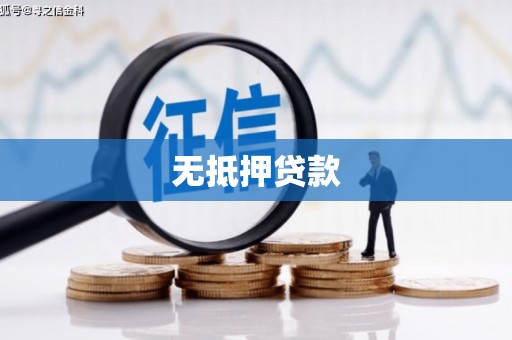 建邺无抵押贷款