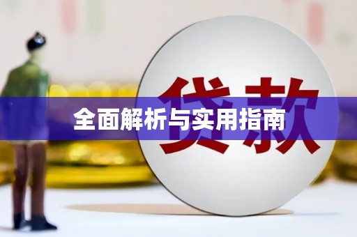 建邺全面解析与实用指南