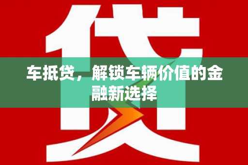 建邺车抵贷，解锁车辆价值的金融新选择