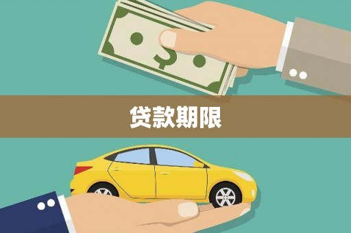 建邺贷款期限