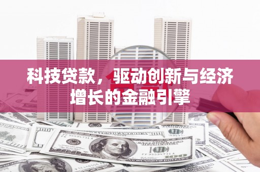 建邺科技贷款，驱动创新与经济增长的金融引擎
