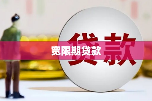 建邺宽限期贷款