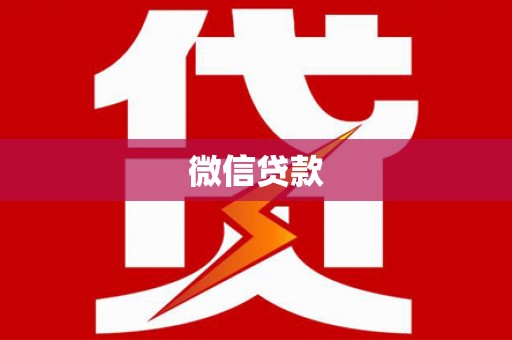 建邺微信贷款