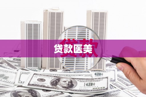建邺贷款医美